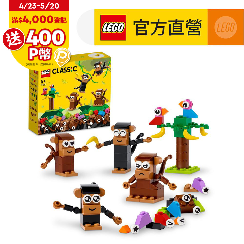 LEGO樂高 經典套裝 11031 創意猴子趣味套裝