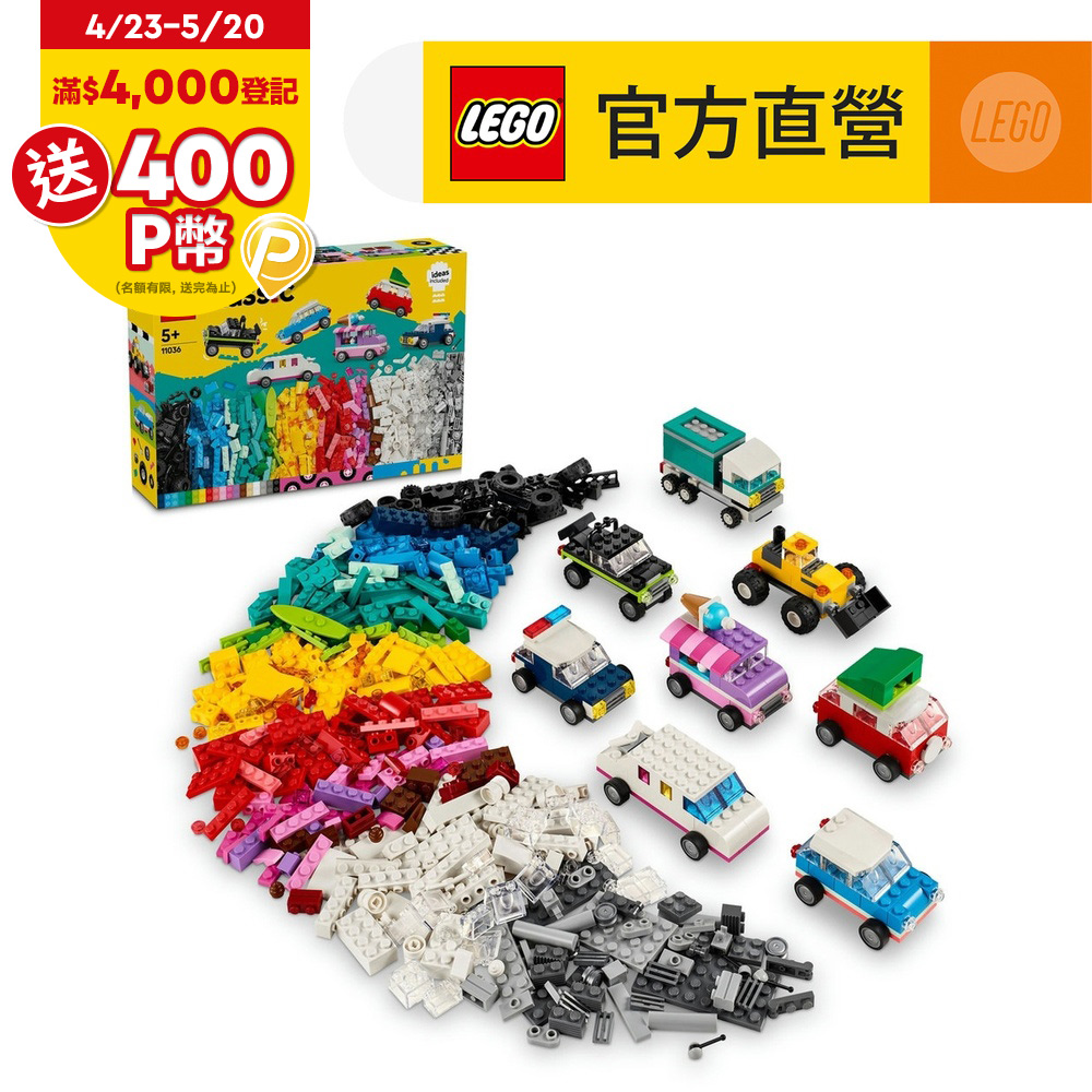 LEGO樂高 經典套裝 11036 創意車輛
