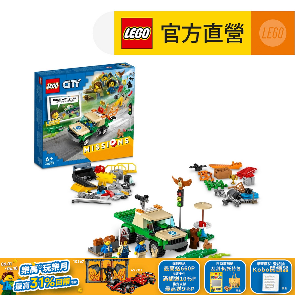 lego樂高 城市系列 60353 野生動物救援任務