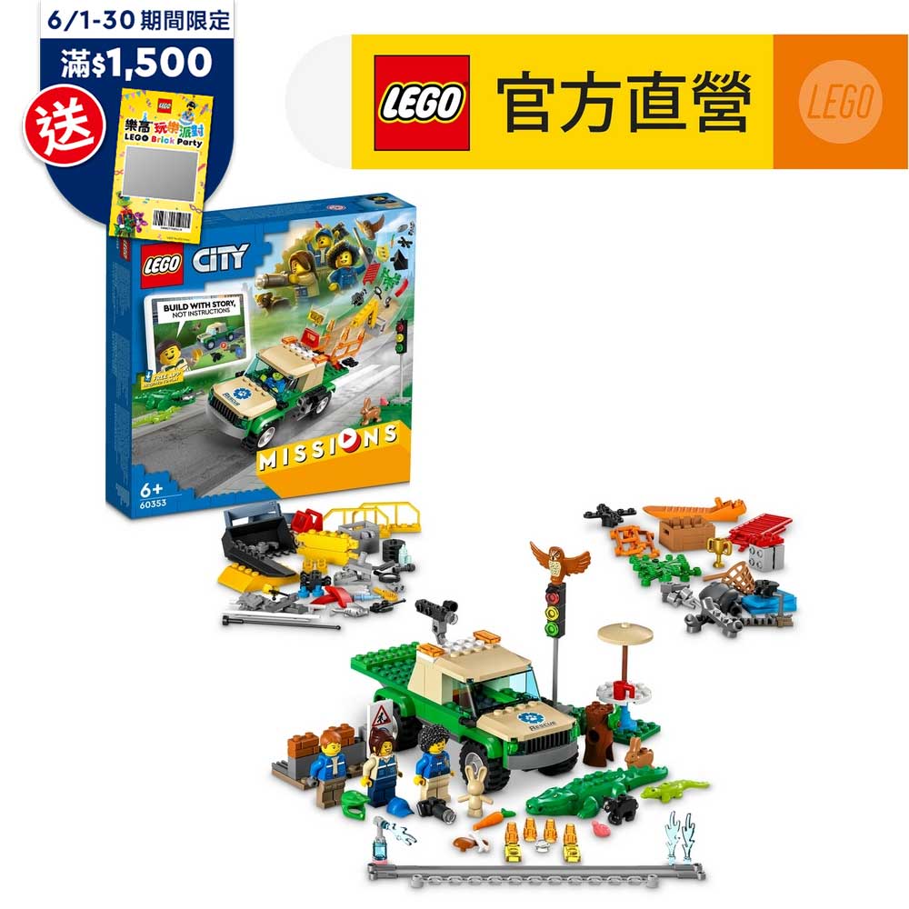 LEGO樂高 城市系列 60353 野生動物救援任務
