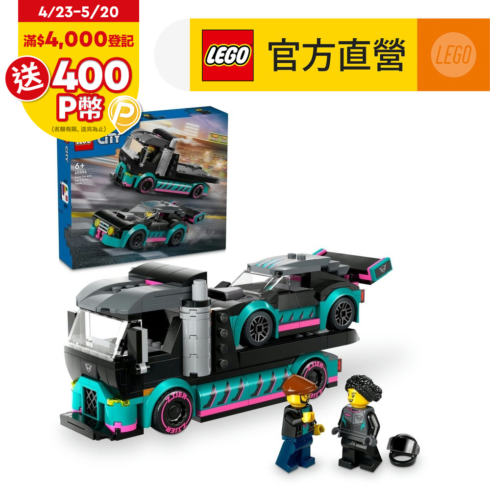 LEGO樂高 城市系列 60406 賽車和汽車運輸車