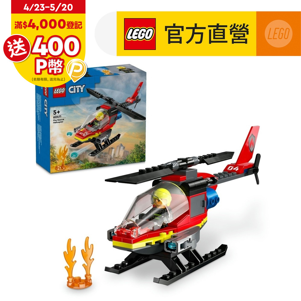 LEGO樂高 城市系列 60411 消防救援直升機