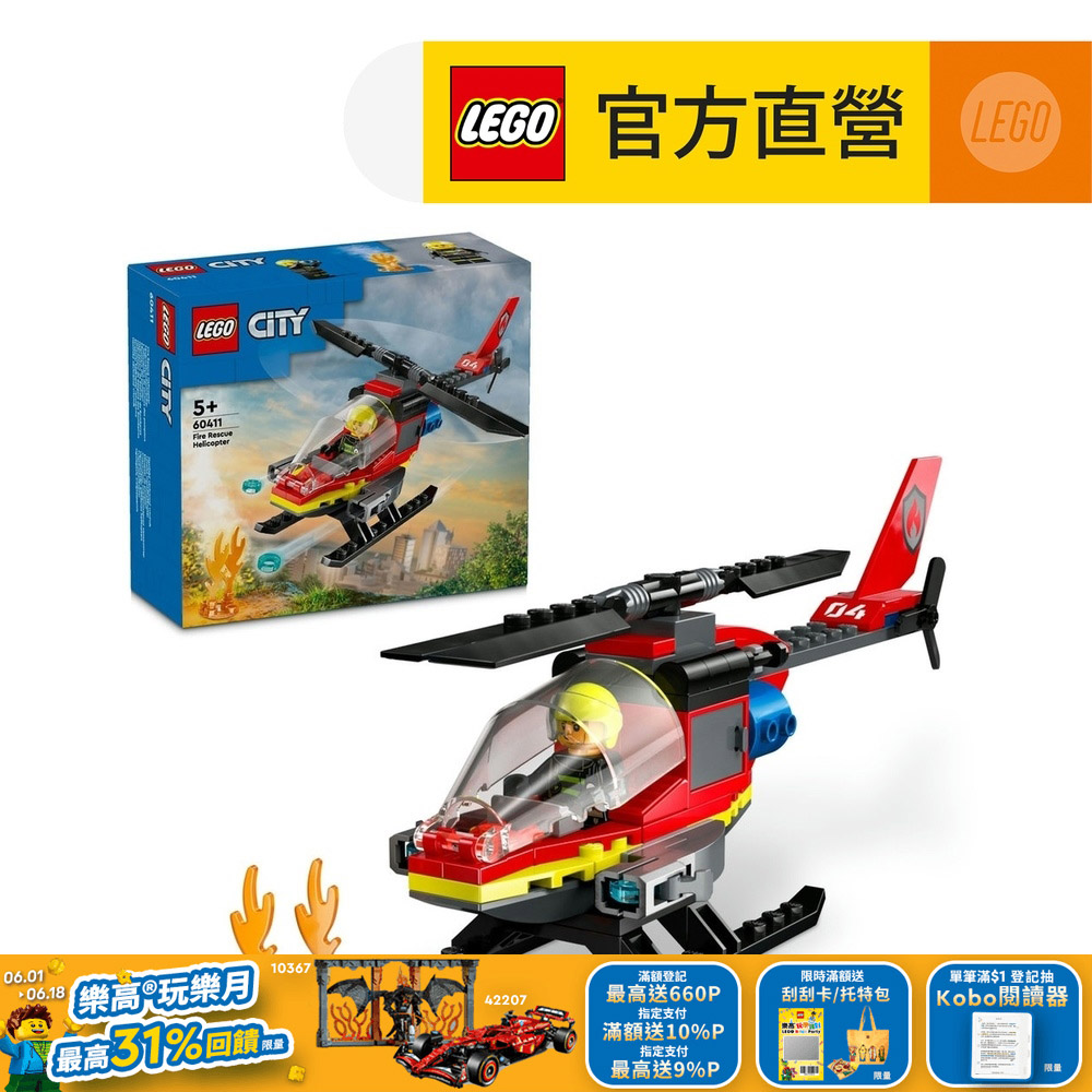 LEGO樂高 城市系列 60411 消防救援直升機
