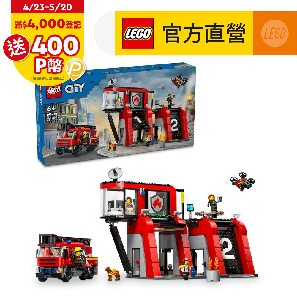LEGO樂高 城市系列 60414 消防局和消防車