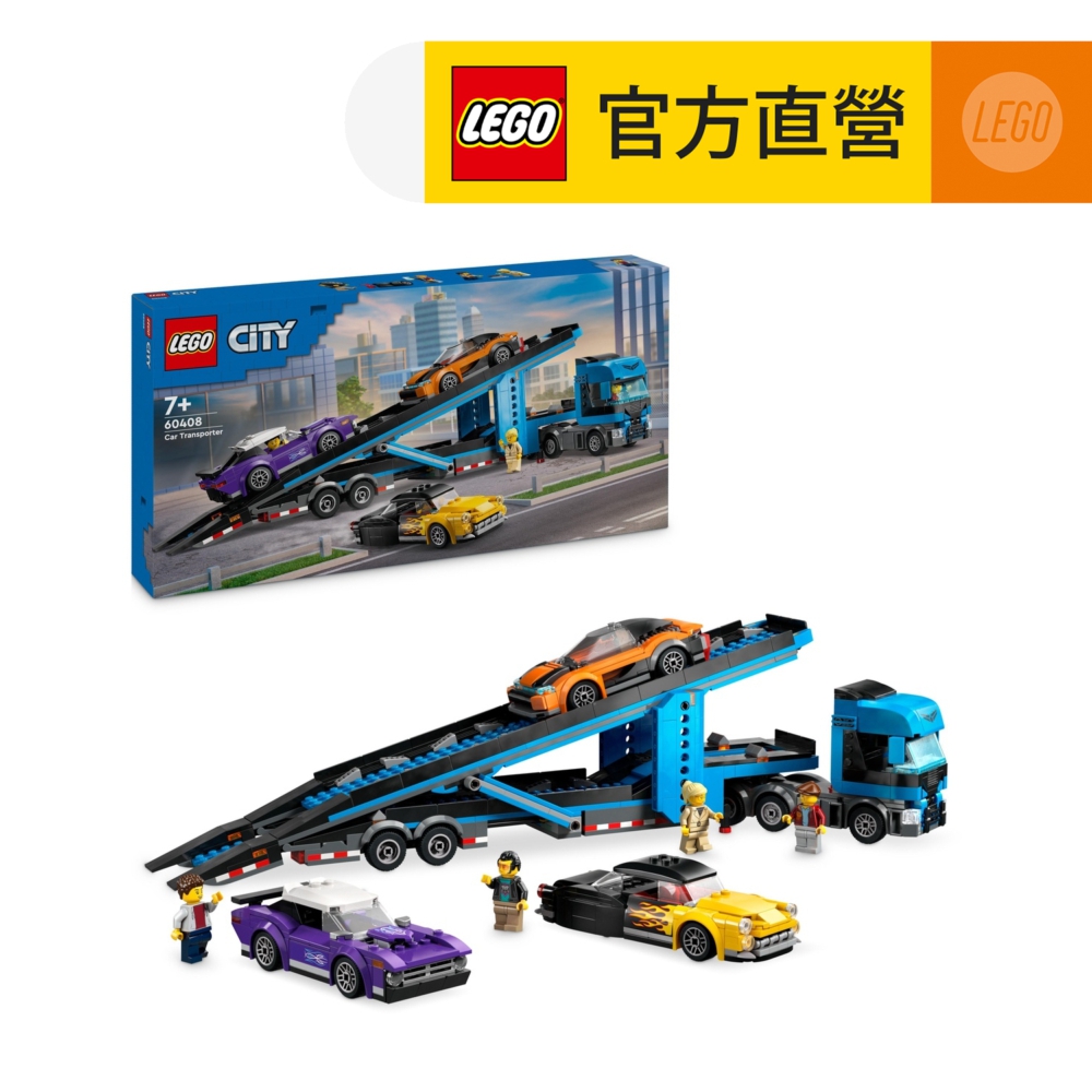 LEGO樂高 城市系列 60408 汽車運輸車和跑車