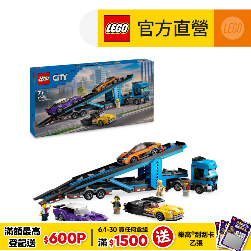 LEGO樂高 城市系列 60408 汽車運輸車和跑車