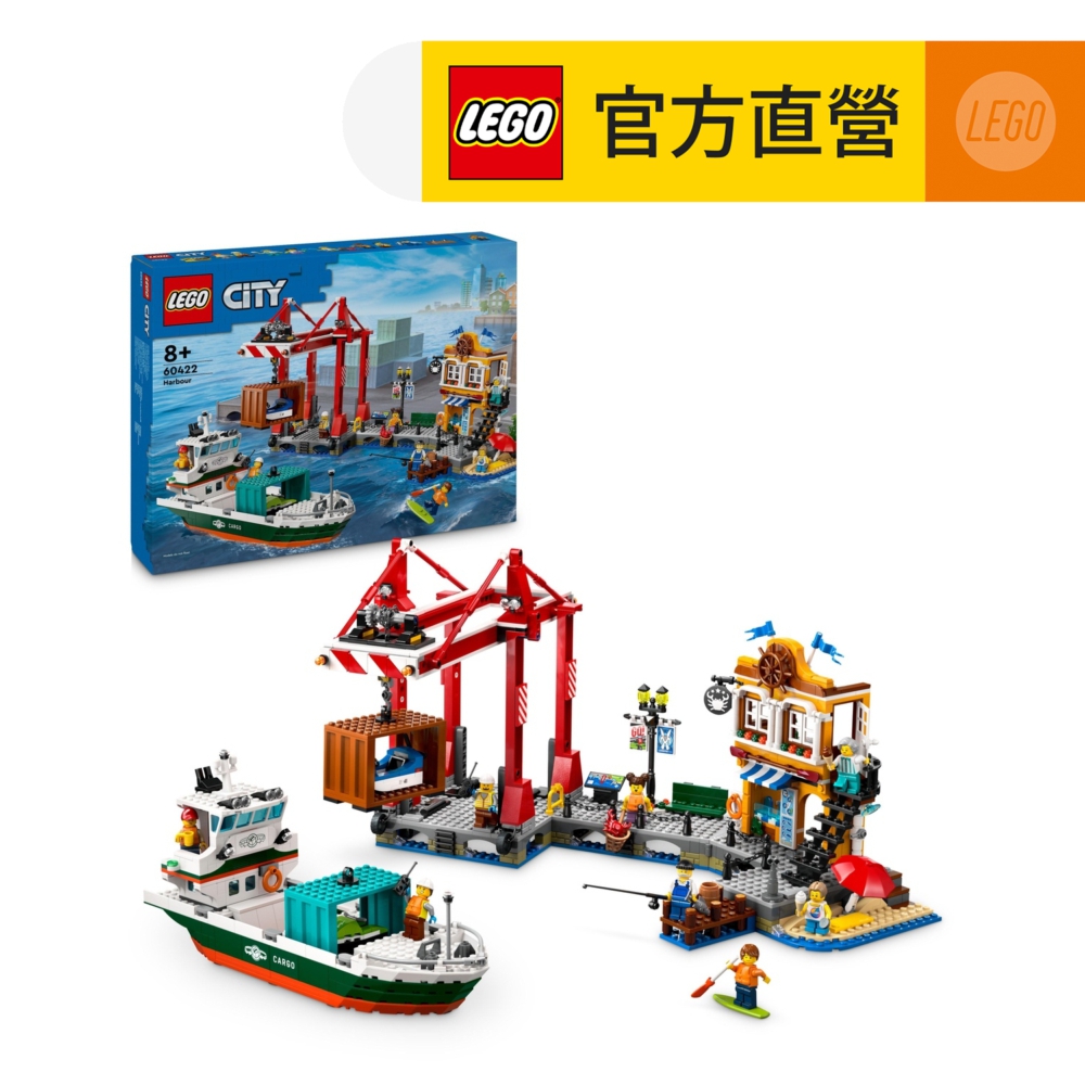 LEGO樂高 城市系列 60422 濱海港口和貨船