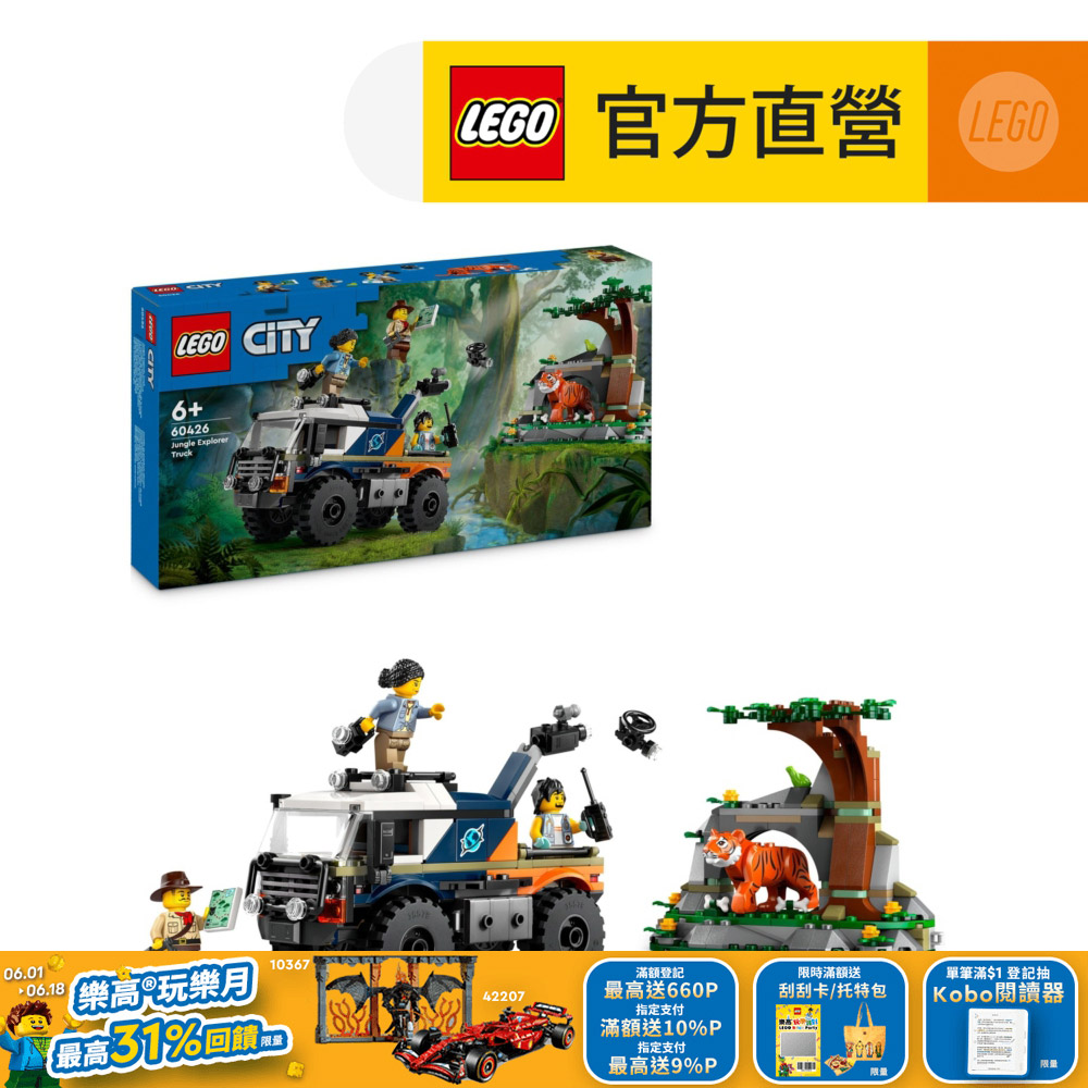 LEGO樂高 城市系列 60426 叢林探險家越野卡車