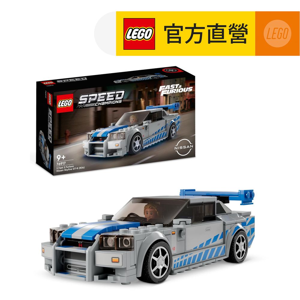 LEGO樂高 極速賽車系列 76917 2 Fast 2 Furious Nissan Skyline GT-R R34