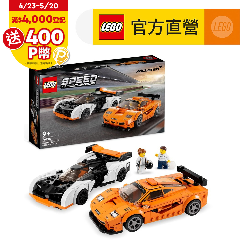 LEGO樂高 極速賽車系列 76918 McLaren Solus GT 和 McLaren F1 LM