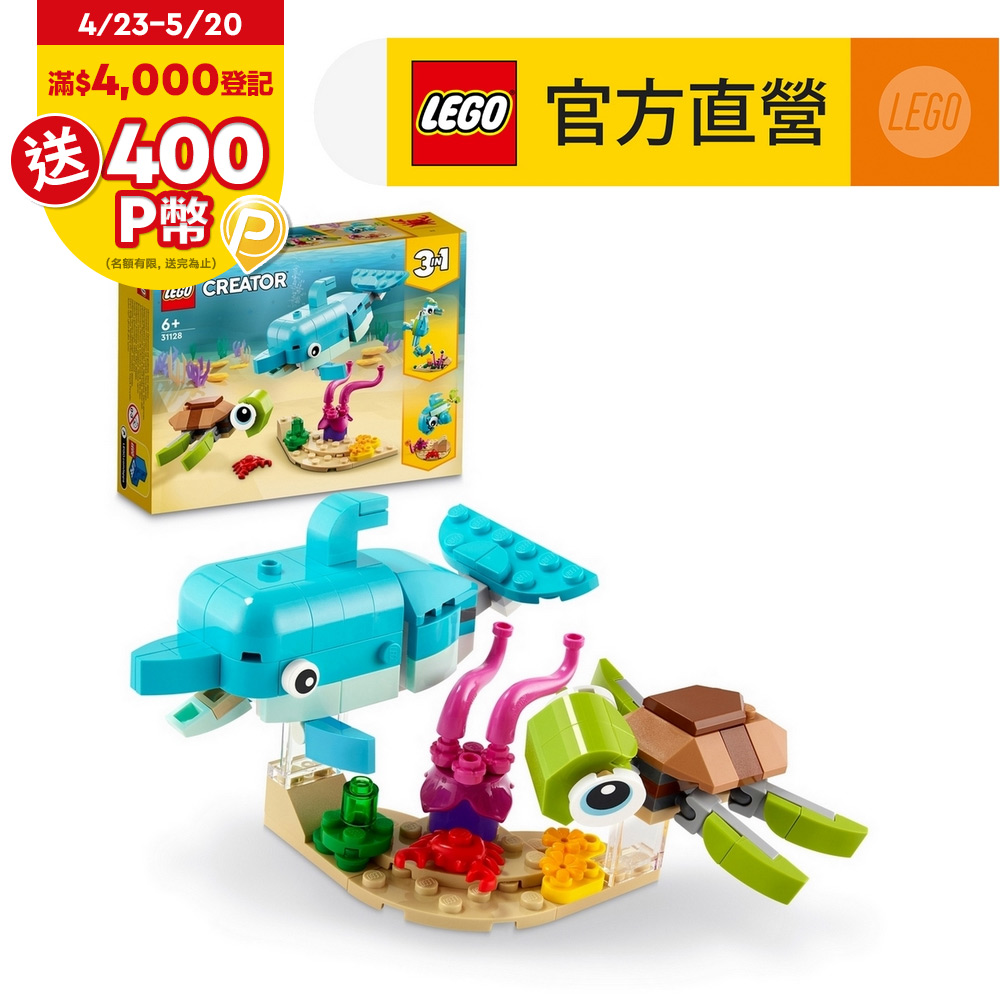 LEGO樂高 創意百變系列 3合1 31128 海豚和烏龜