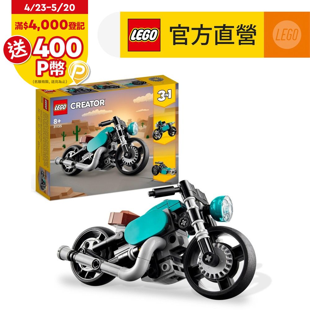 LEGO樂高 創意百變系列3合1 31135 復古摩托車
