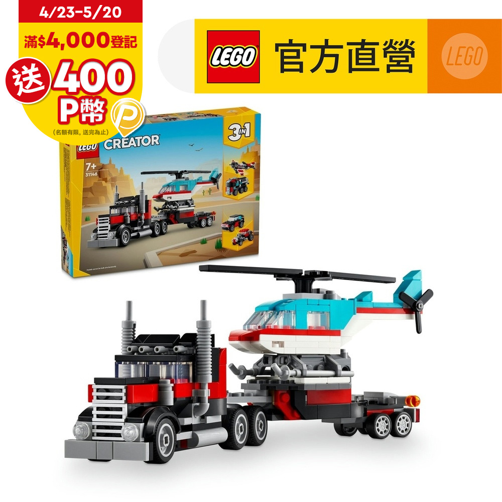 LEGO樂高 創意百變系列3合1 31146 平板卡車和直升機
