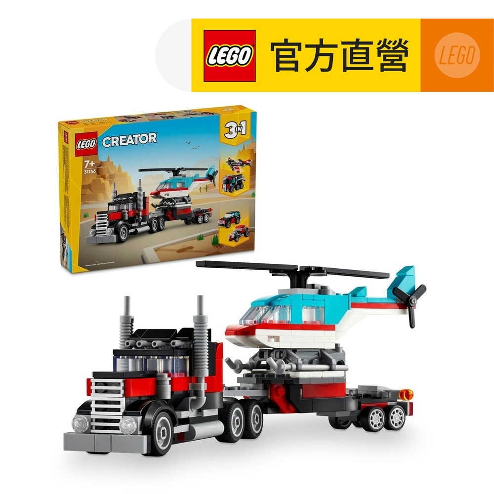 LEGO樂高 創意百變系列3合1 31146 平板卡車和直升機