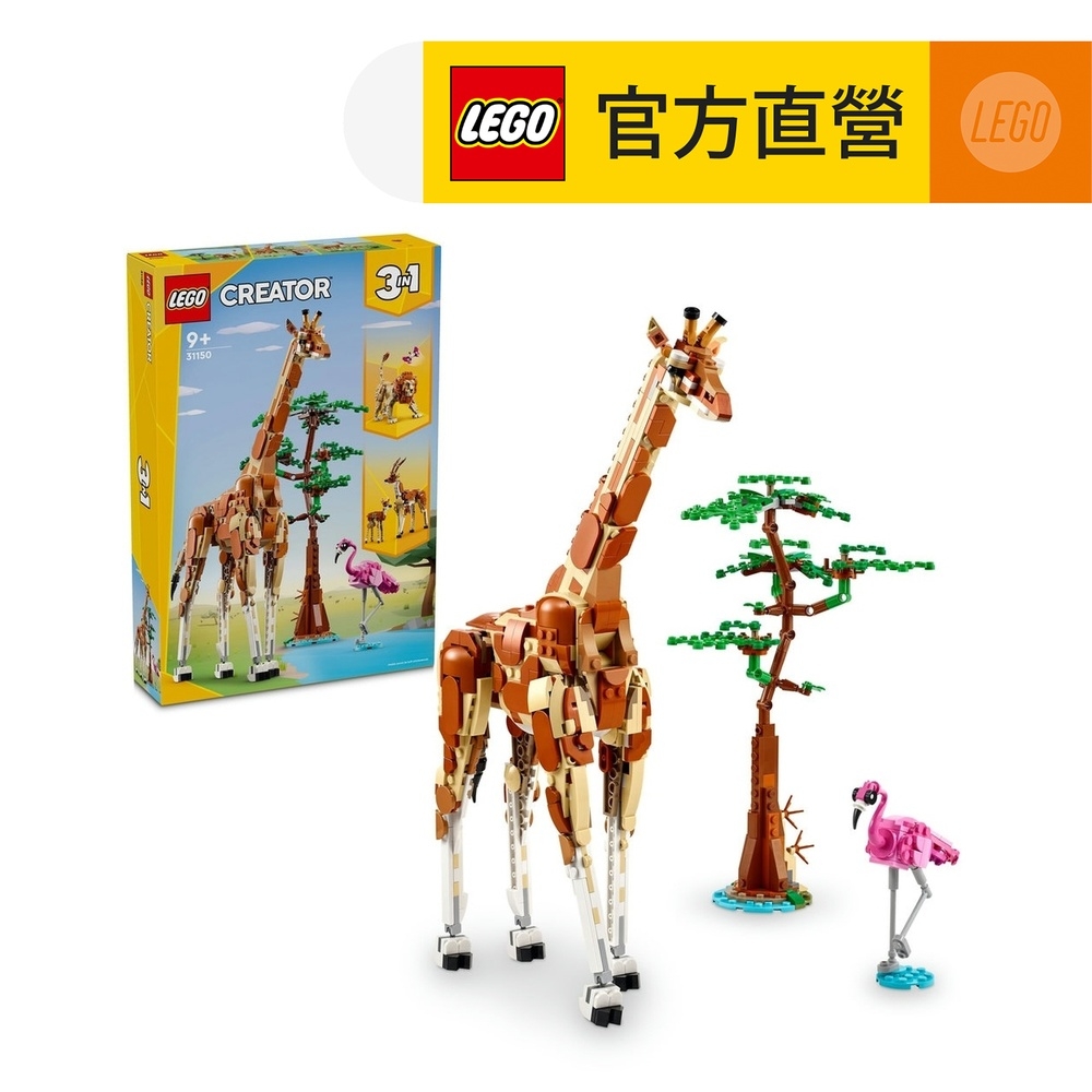 LEGO樂高 創意百變系列3合1 31150 野生動物園動物