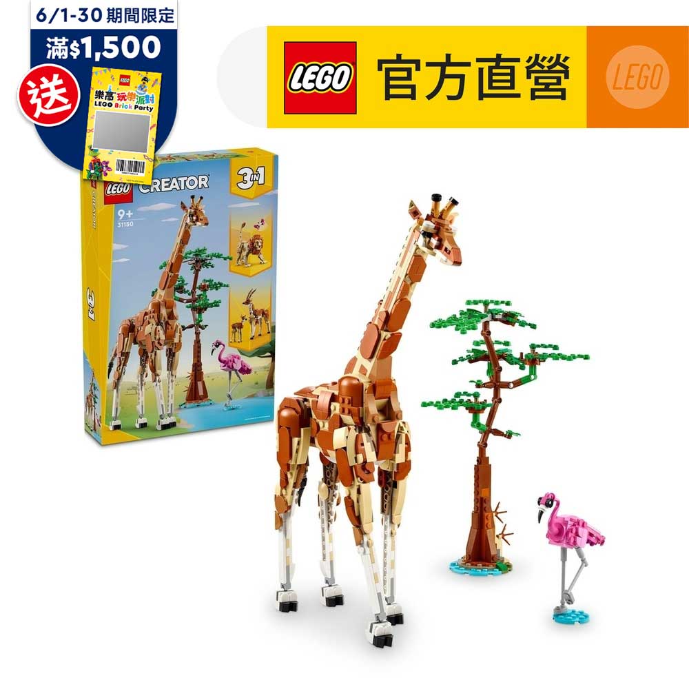 LEGO樂高 創意百變系列3合1 31150 野生動物園動物