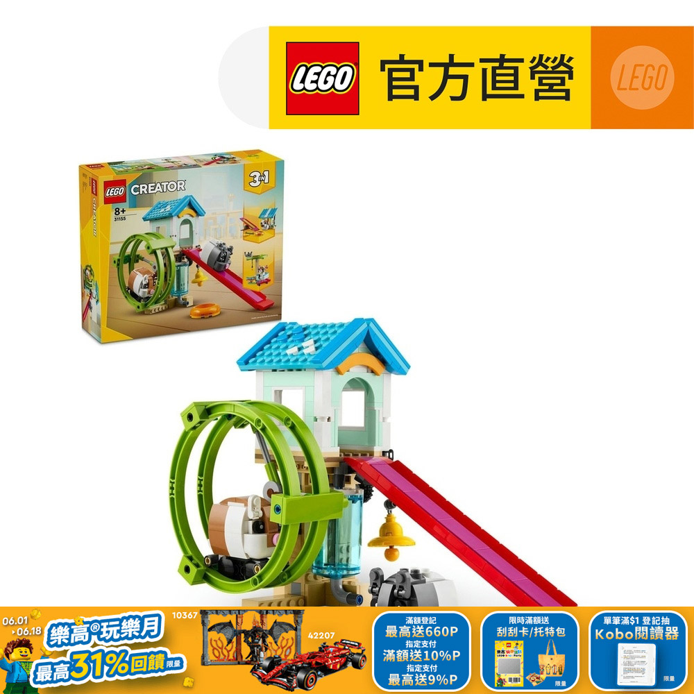 LEGO樂高 創意百變系列3合1 31155 倉鼠滾輪