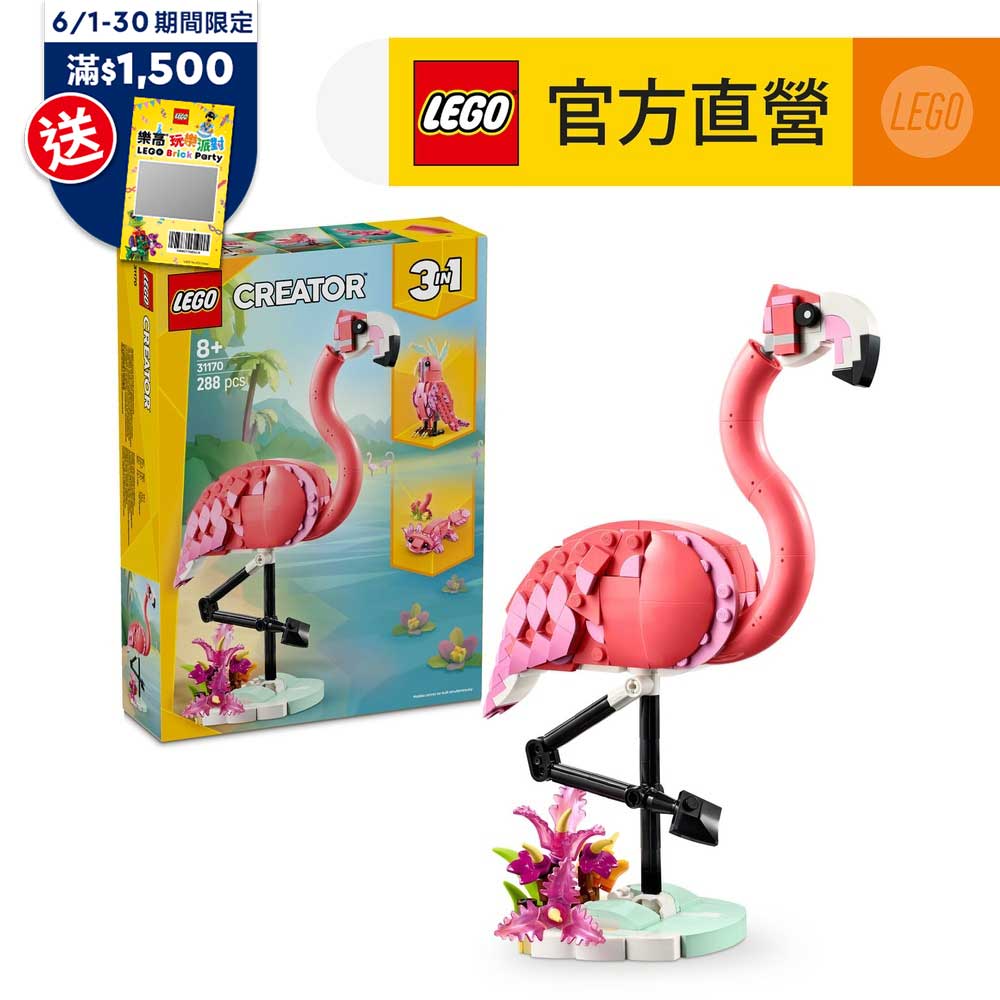 LEGO樂高 創意百變系列3合1 31170 野生動物：粉紅紅鶴