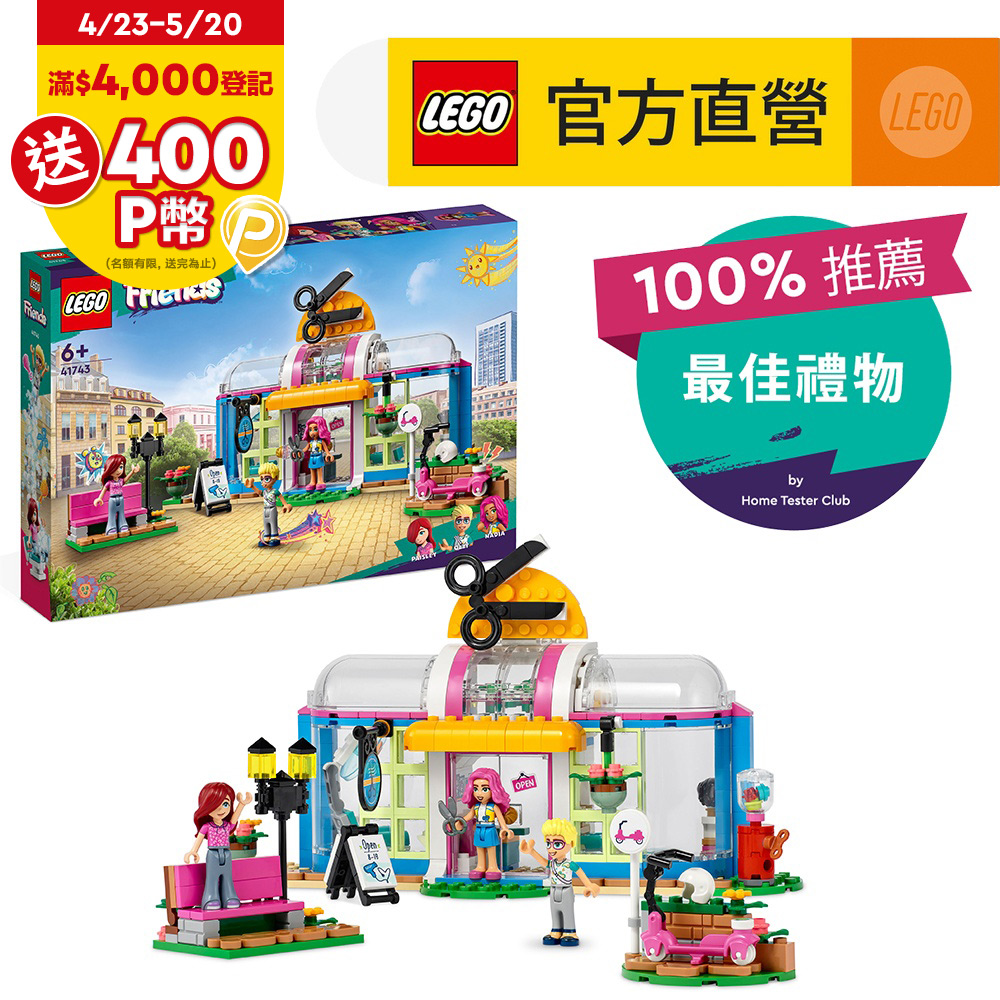 LEGO樂高 Friends 41743 美髮沙龍