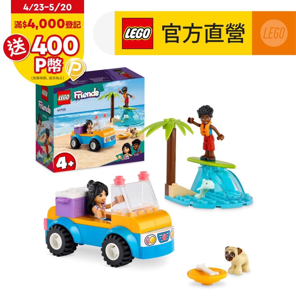LEGO樂高 Friends 41725 歡樂沙灘越野車