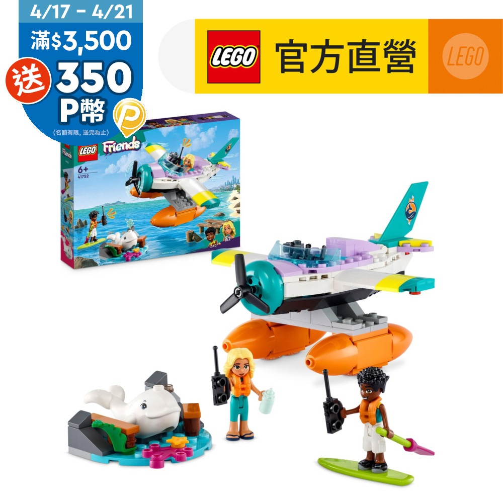 LEGO樂高 Friends 41752 海上救援飛機