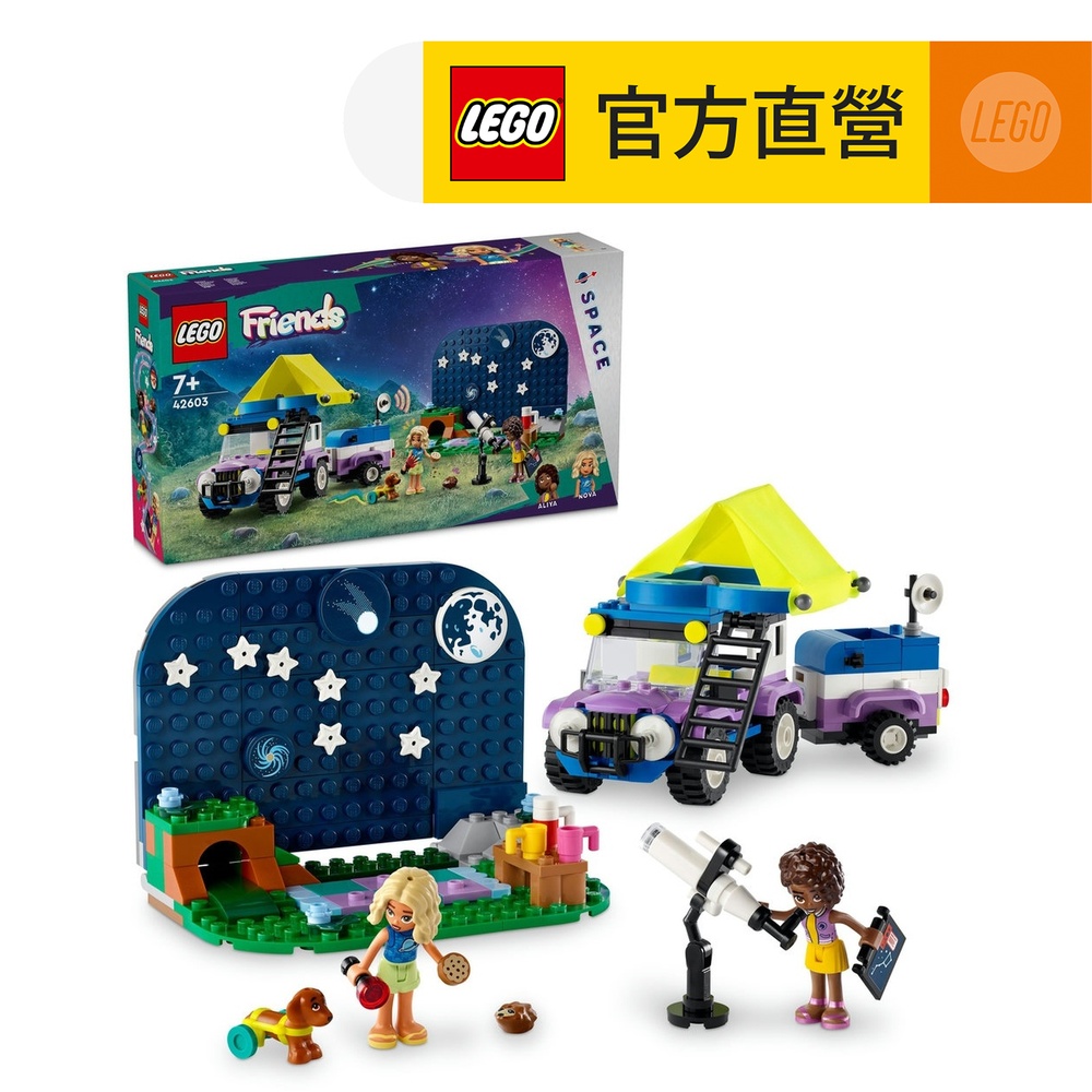 LEGO樂高 Friends 42603 觀星露營車