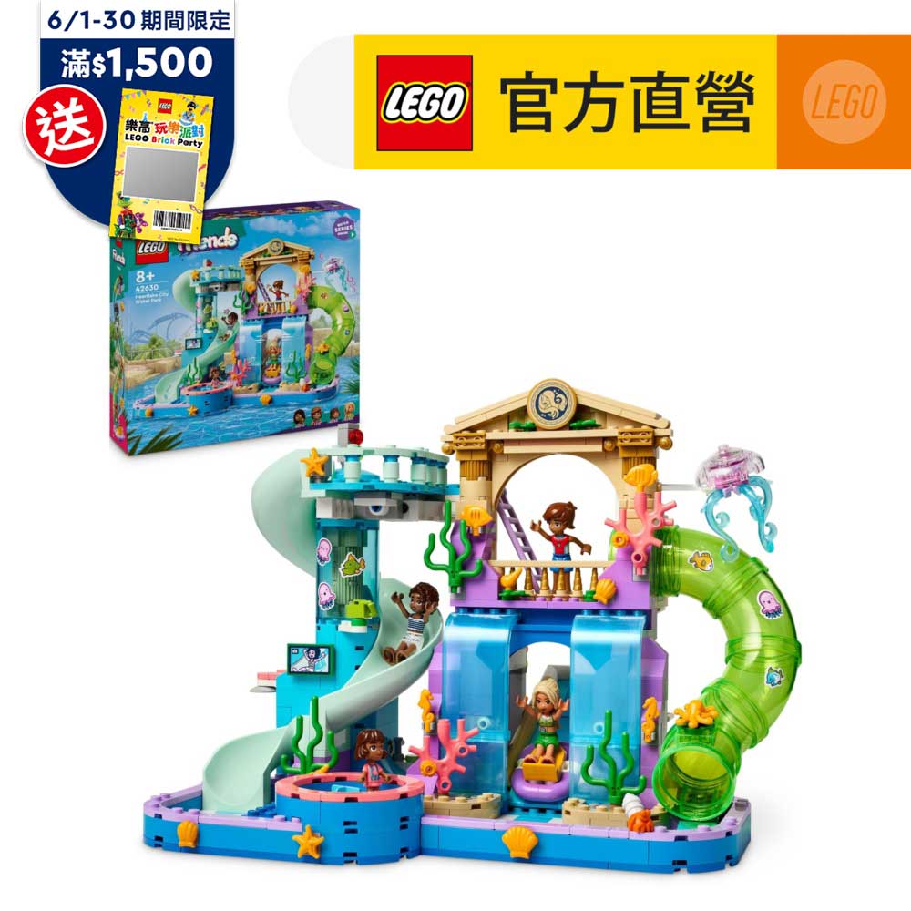 LEGO樂高 Friends 42630 心湖城水上樂園