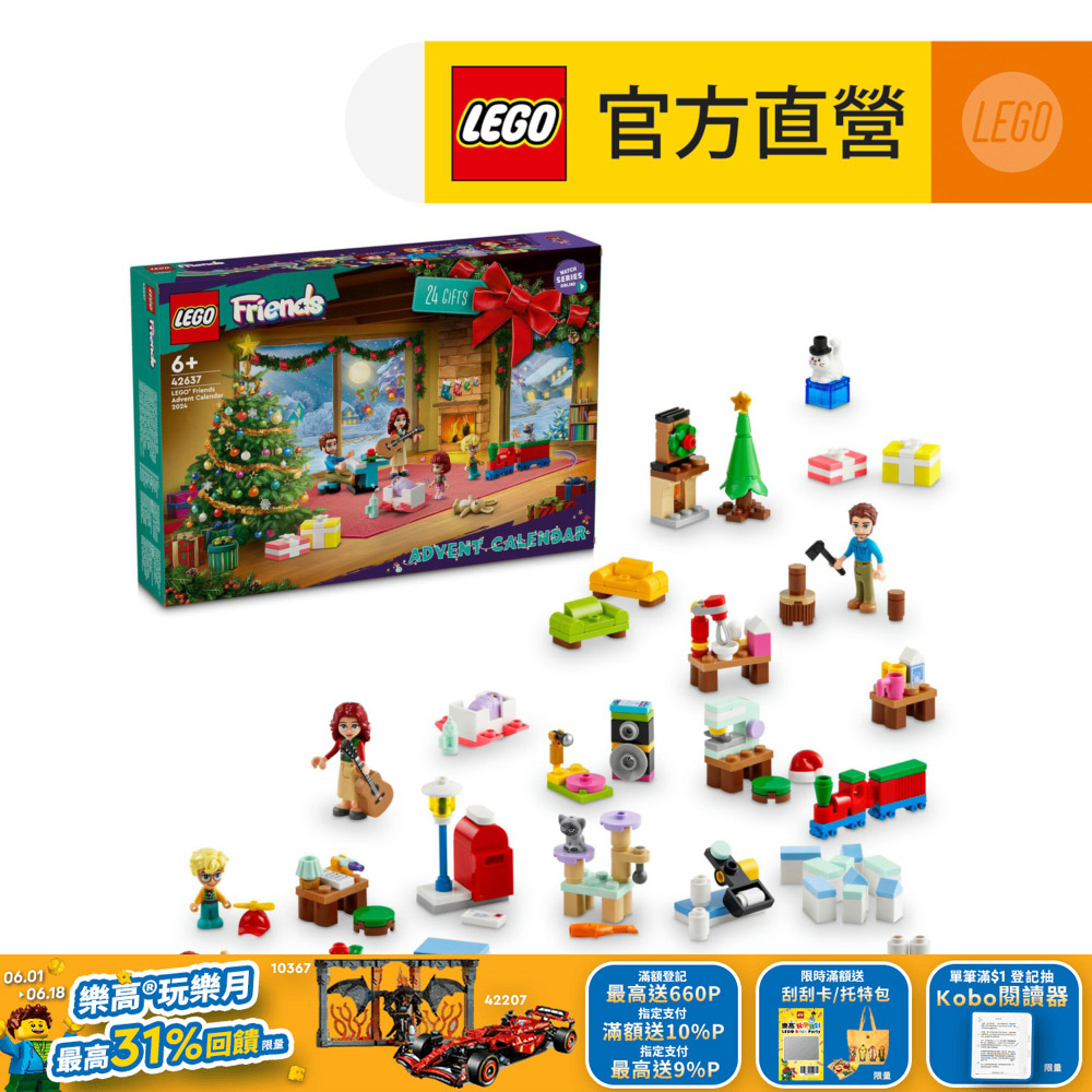 LEGO樂高 Friends 42637 2024年驚喜月曆