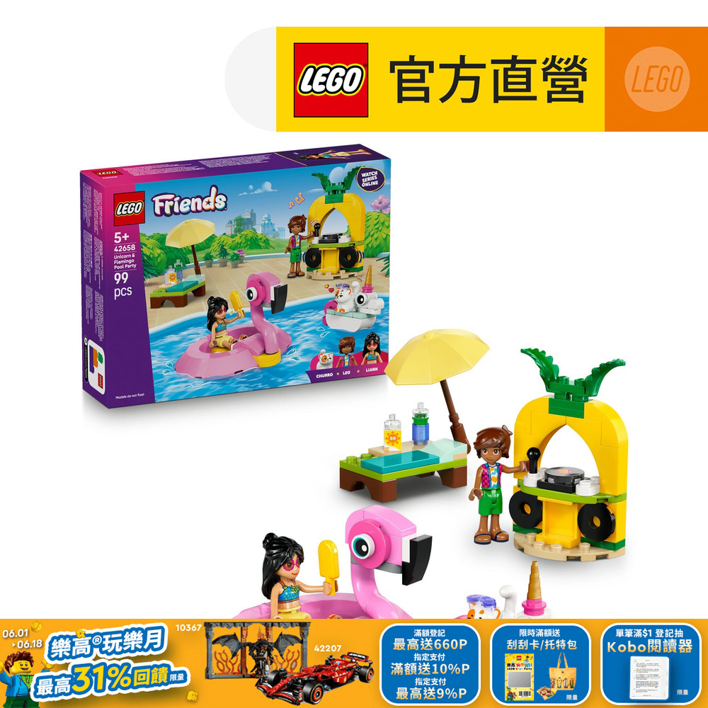 LEGO樂高 Friends 42658 獨角獸和紅鶴泳池派對