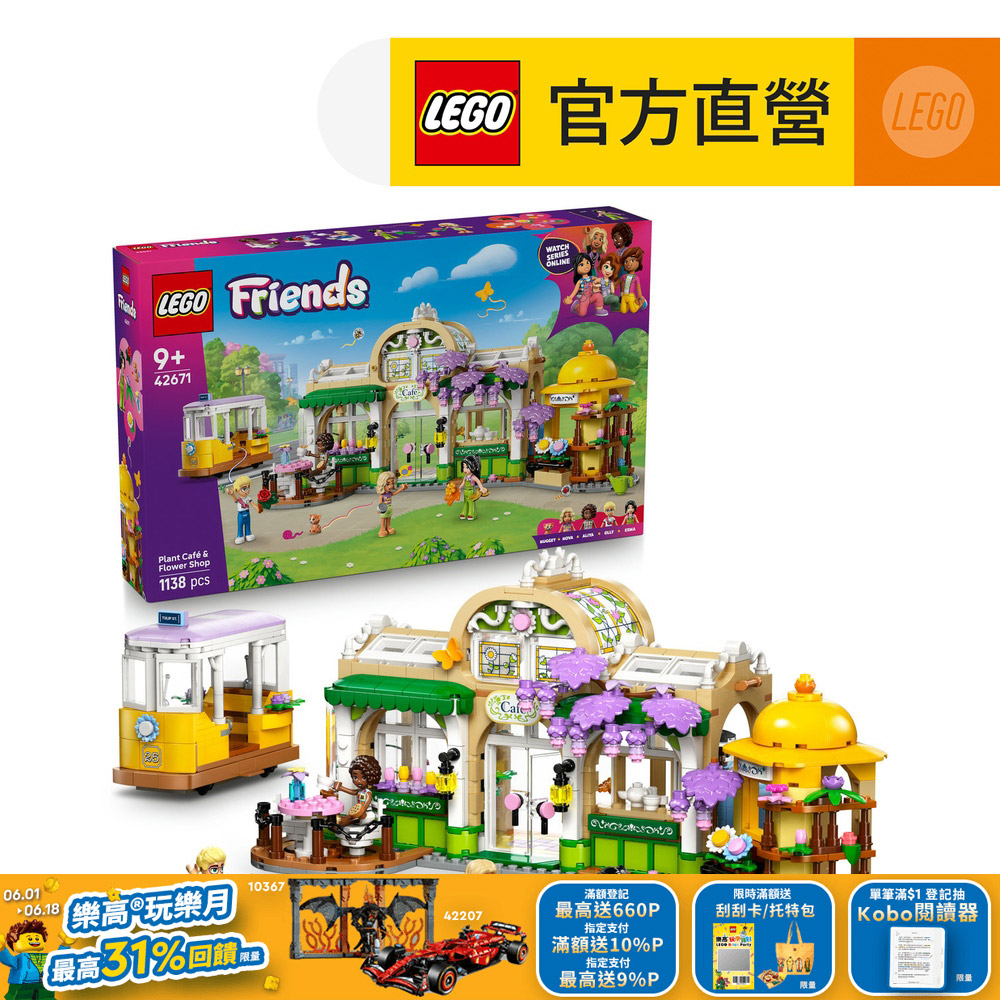 LEGO樂高 Friends 42671 植物咖啡廳和花店