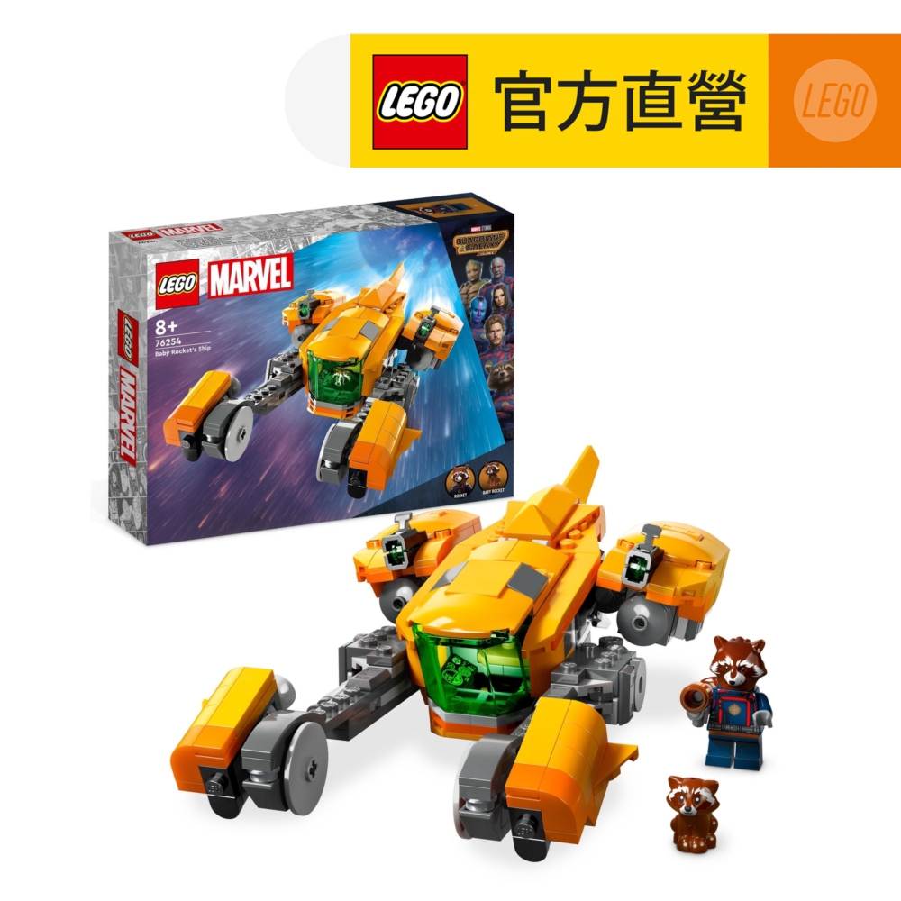 LEGO樂高 Marvel超級英雄系列 76254 Baby Rockets Ship