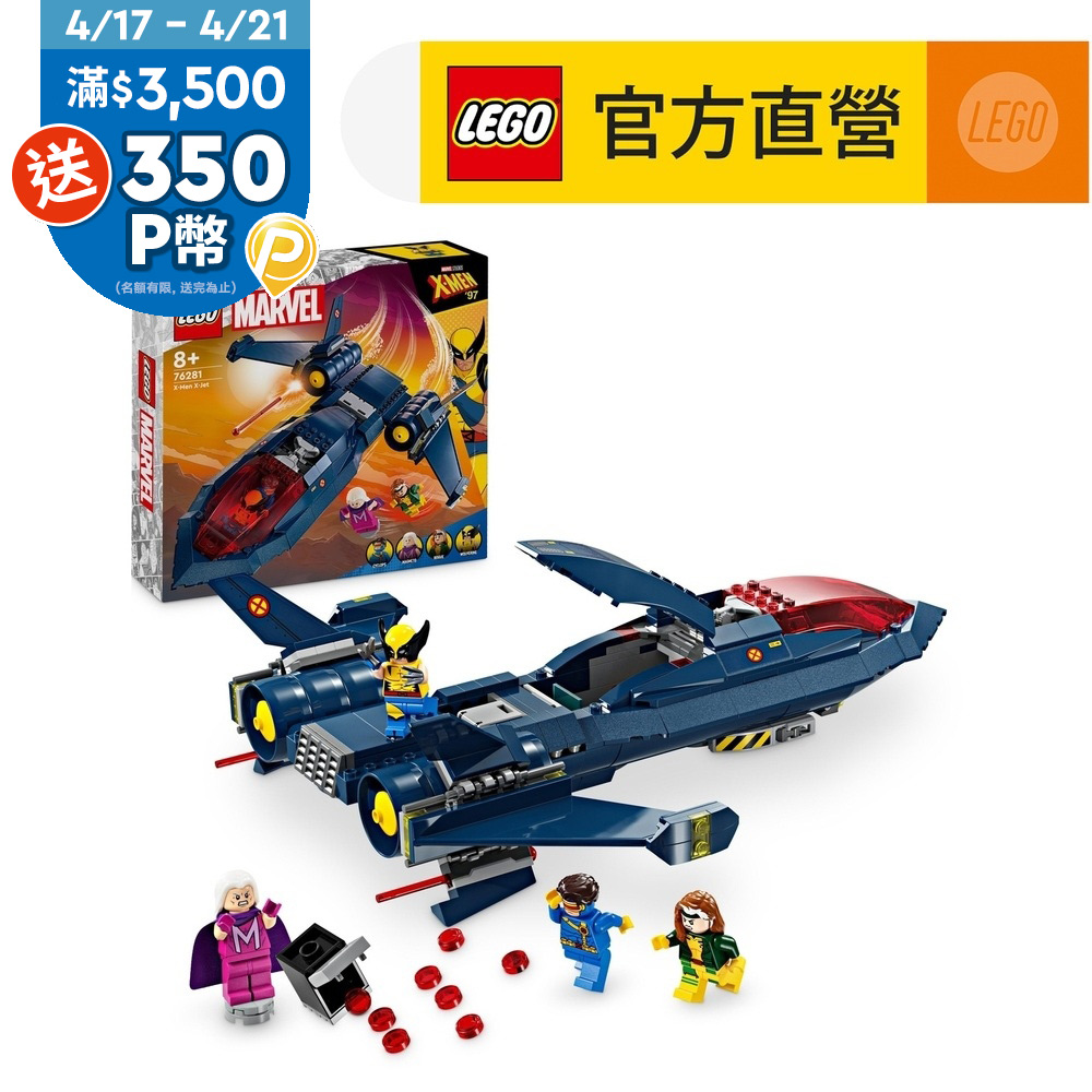 LEGO樂高 Marvel超級英雄系列 76281 X戰警的噴射機
