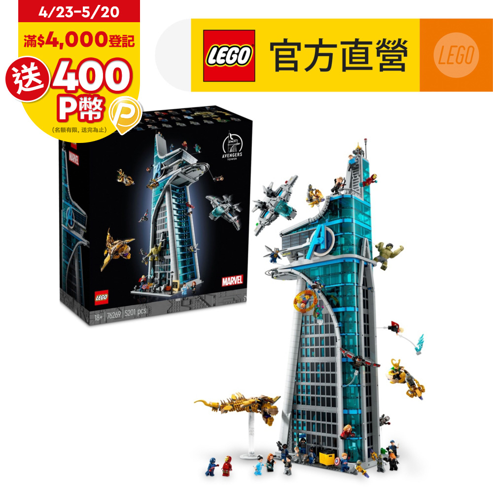 LEGO樂高 漫威超級英雄 76269 復仇者大樓