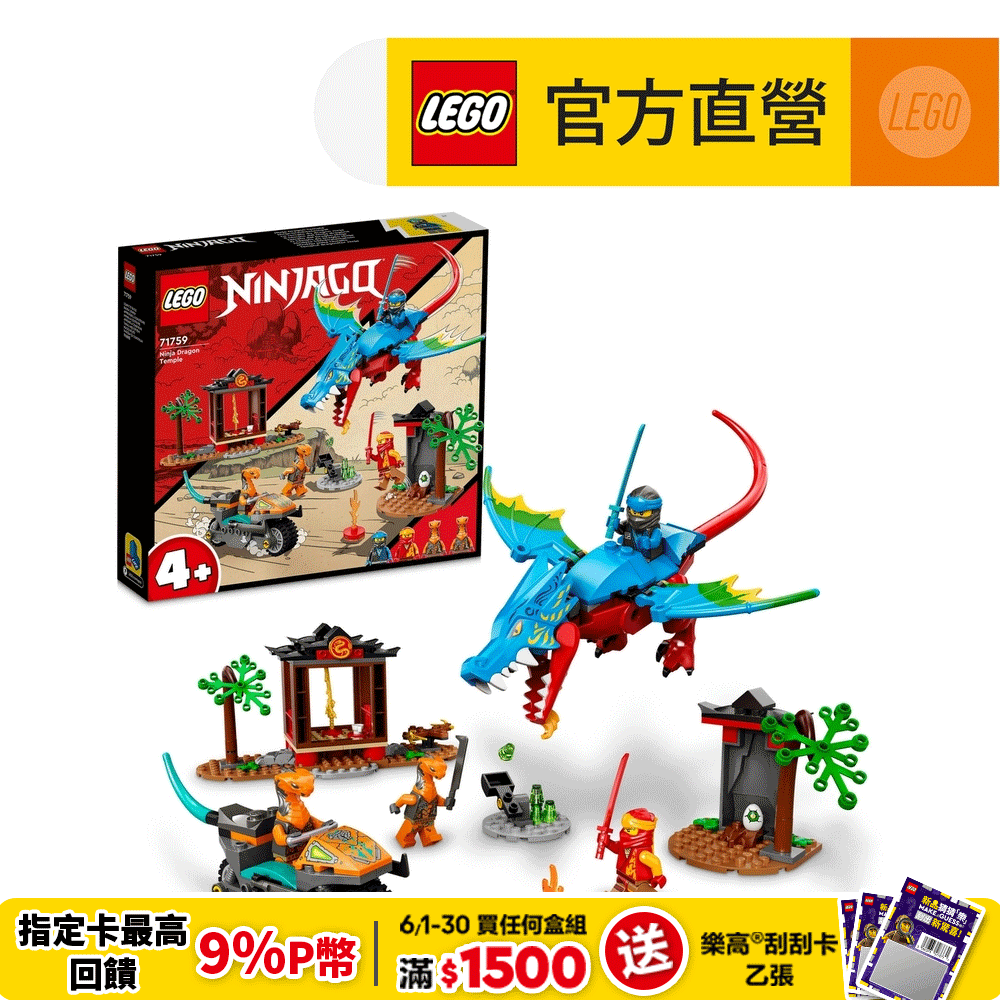 LEGO樂高 旋風忍者系列 71759 忍者龍神廟