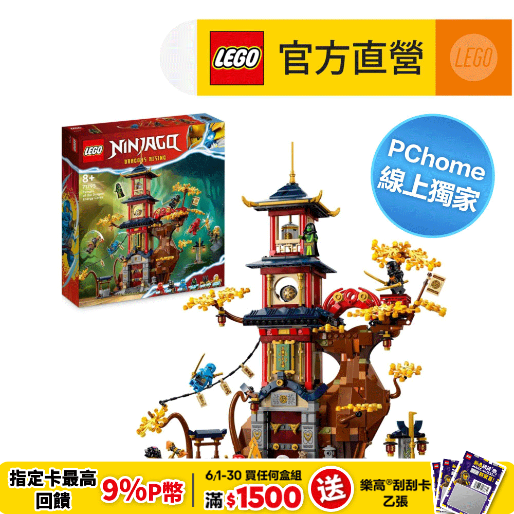 LEGO樂高 旋風忍者系列 71795 龍能之核神廟