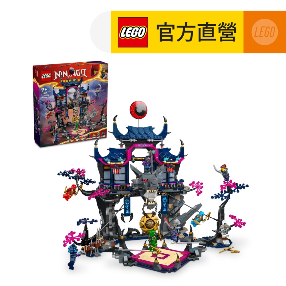 LEGO樂高 旋風忍者系列 71813 狼族面具黑影道場