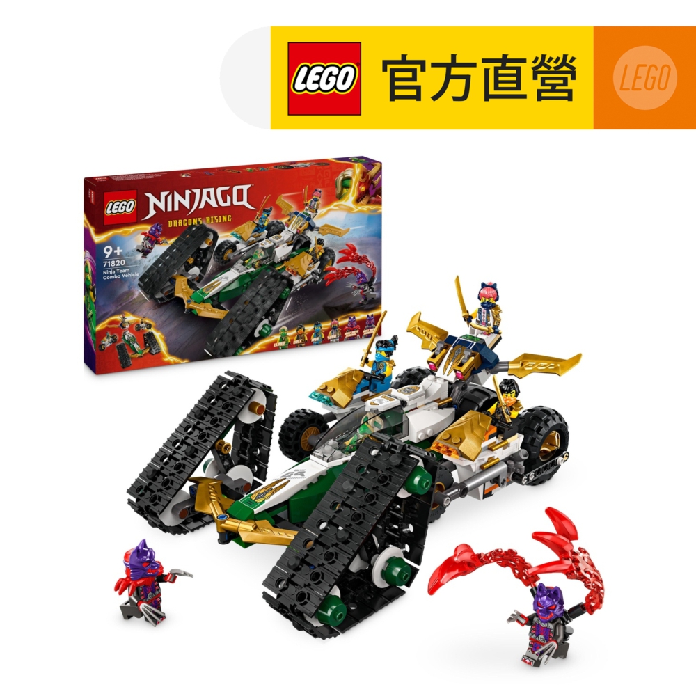 LEGO樂高 旋風忍者系列 71820 忍者團隊合體車