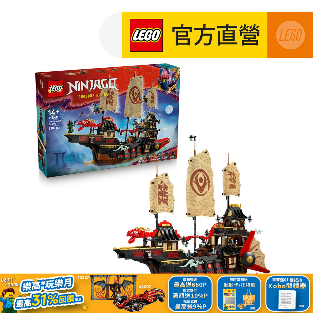LEGO樂高 旋風忍者系列 71848 寺廟賞金號