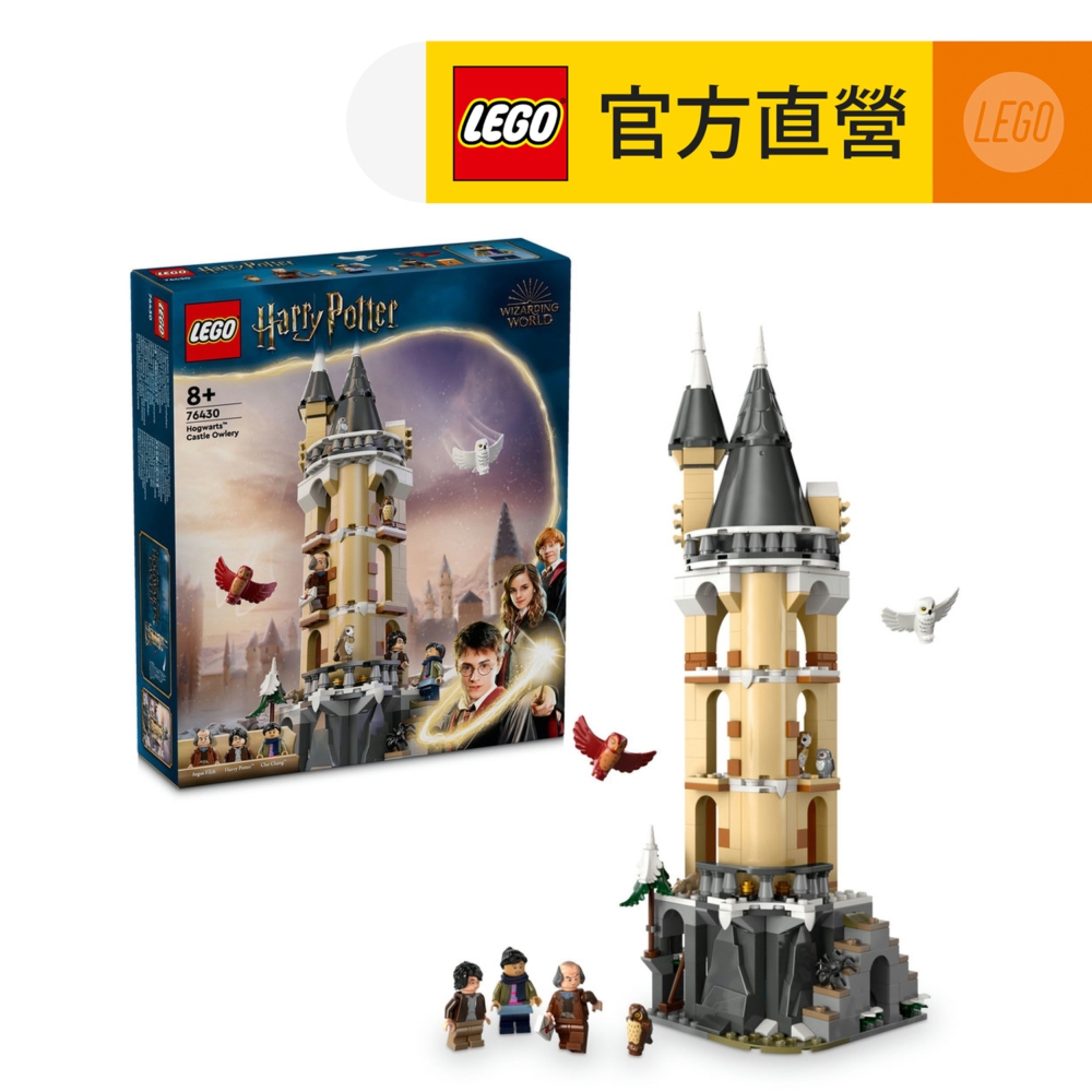 LEGO樂高 哈利波特系列 76430 霍華茲城堡的貓頭鷹塔