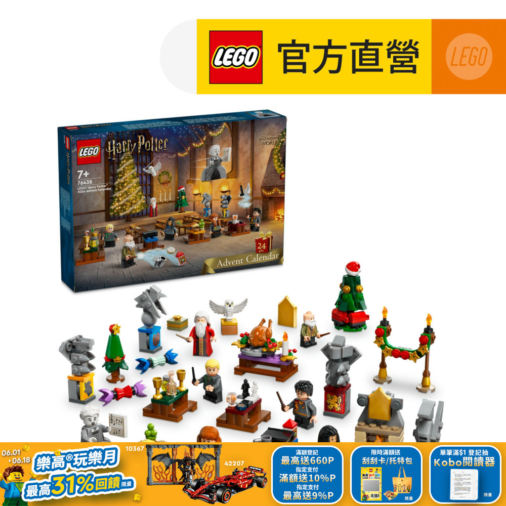 LEGO樂高 哈利波特系列 76438 2024年驚喜月曆