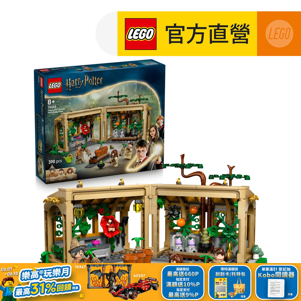 LEGO樂高 哈利波特系列 76445 霍格華茲城堡：藥草學課