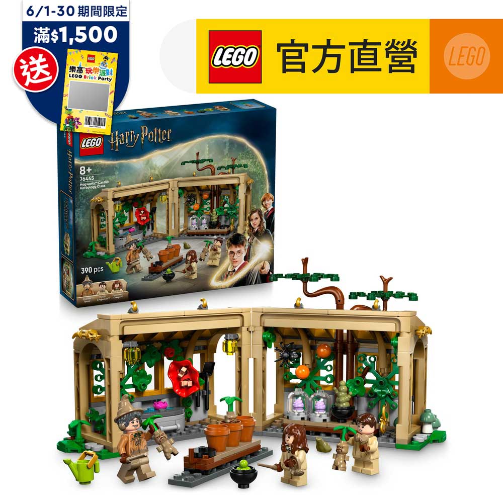 LEGO樂高 哈利波特系列 76445 霍格華茲城堡：藥草學課
