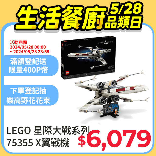 LEGO樂高 星際大戰系列 75355 X翼戰機
