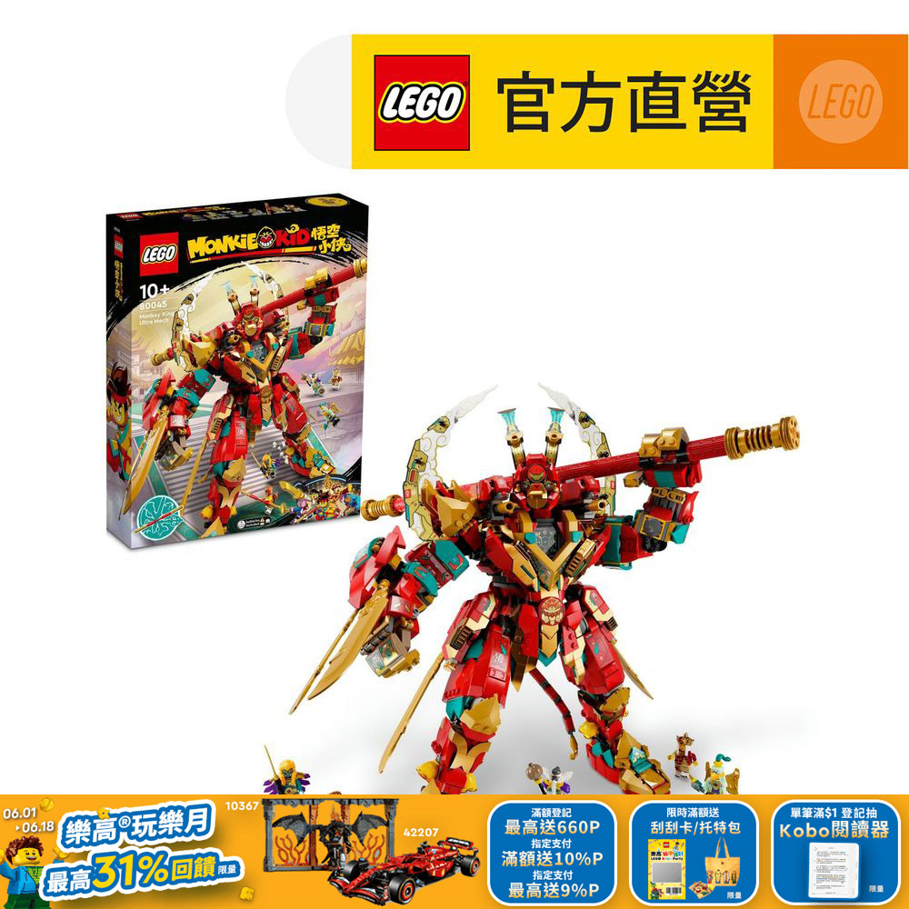 LEGO樂高 悟空小俠系列 80045 齊天大聖終極變形機甲