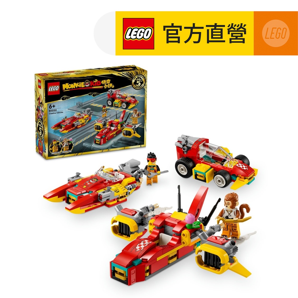 LEGO樂高 悟空小俠系列 80050 悟空小俠百變汽車工廠