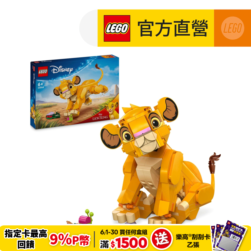 LEGO樂高 迪士尼系列 43243 幼年獅子王辛巴