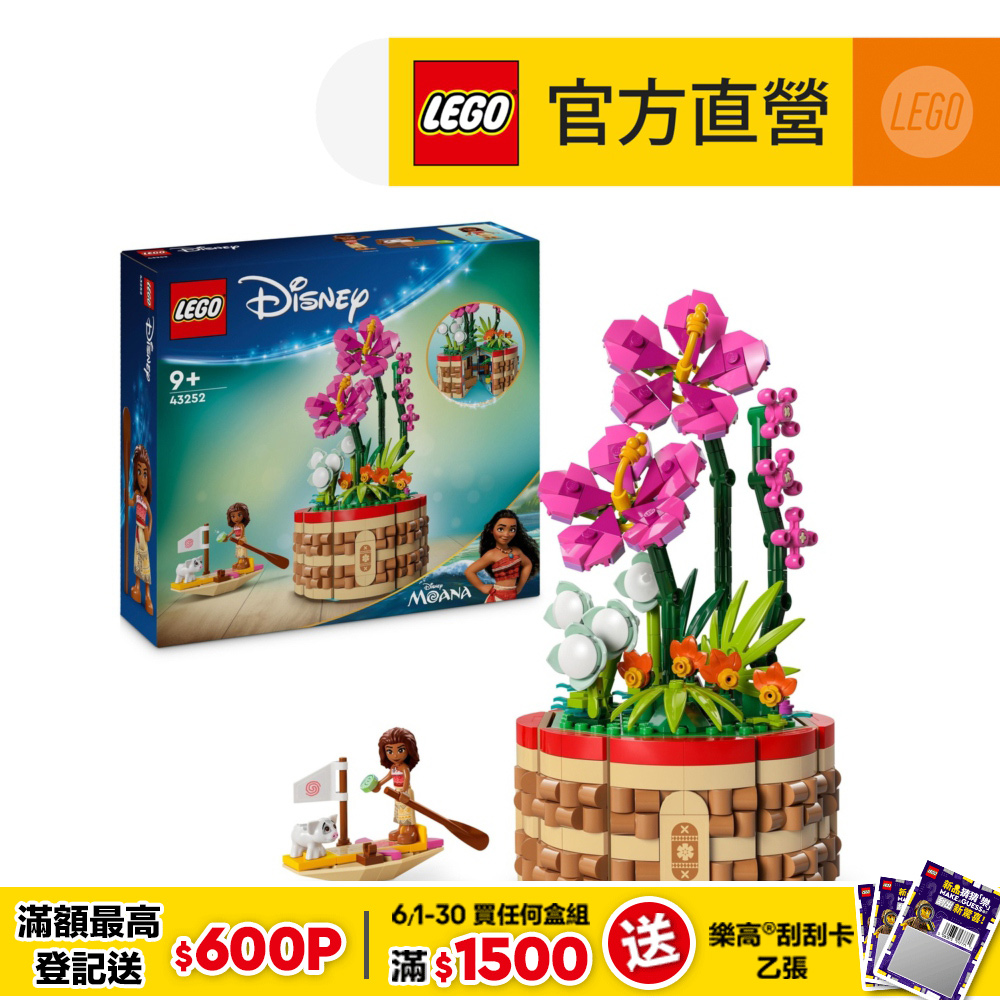 LEGO樂高 迪士尼公主系列 43252 莫娜的花盆