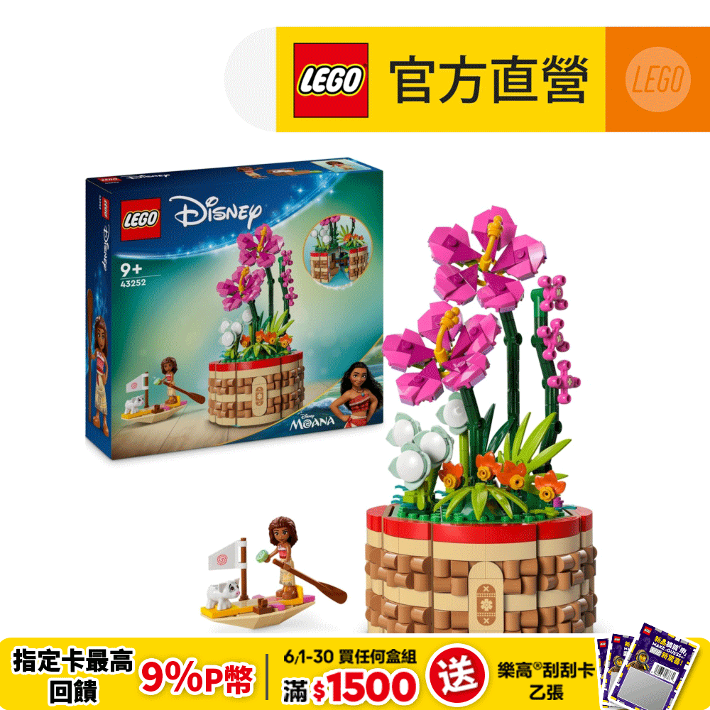 LEGO樂高 迪士尼公主系列 43252 莫娜的花盆
