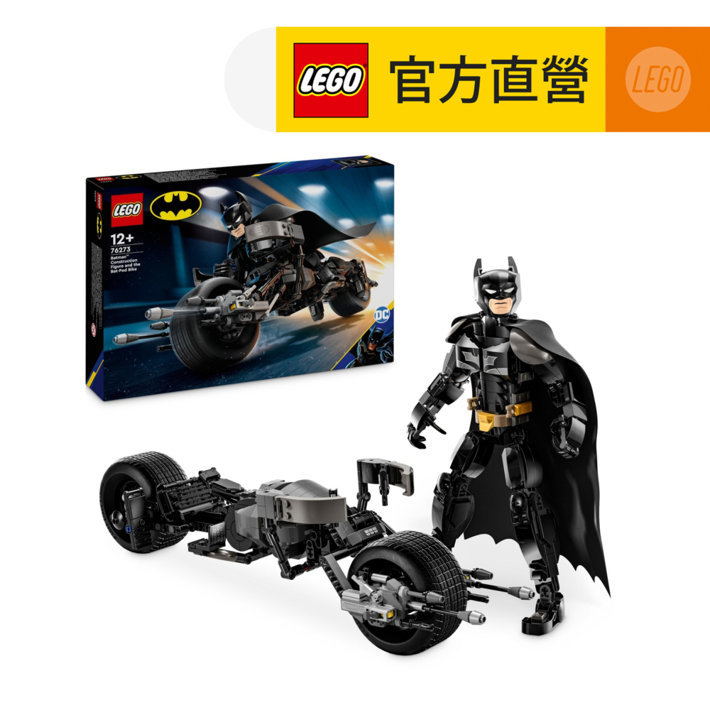 LEGO樂高 DC超級英雄系列 76273 蝙蝠俠拼砌玩偶和蝙蝠機車