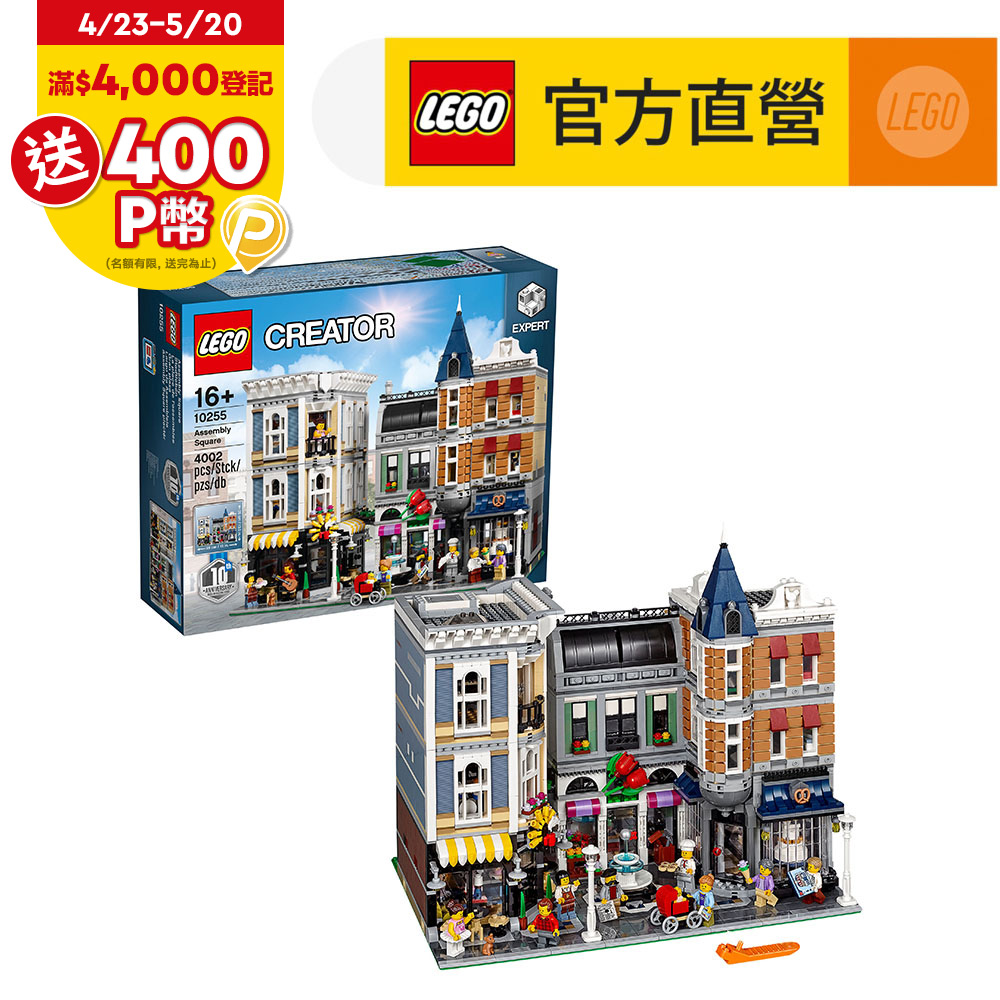 LEGO樂高 Creator Expert 10255 Assembly Square